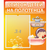 Стенд "Список детей на полотенца" - «globural.ru» - Тольятти