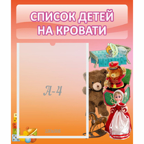 Стенд "Список детей на кровати" №4 - «globural.ru» - Тольятти