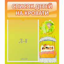 Стенд "Список детей на кровати" №9 - «globural.ru» - Тольятти
