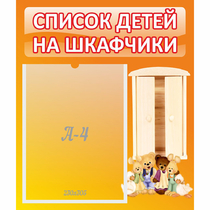 Стенд "Список детей на шкафчики" №8 - «globural.ru» - Тольятти