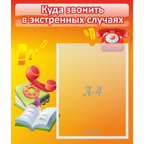 Стенд "Куда звонить в экстренных случаях" - «globural.ru» - Тольятти