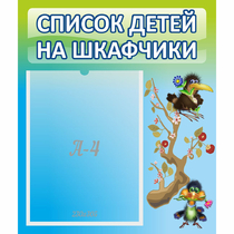 Стенд "Список детей на шкафчики" №9 - «globural.ru» - Тольятти