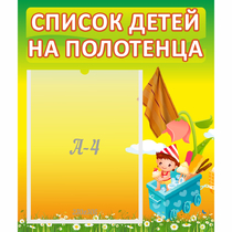 Стенд "Список на полотенца" 0.39x0.46 - «globural.ru» - Тольятти