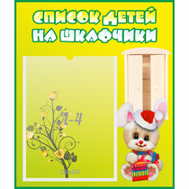 Стенд "Список детей на шкафчики" №11 - «globural.ru» - Тольятти