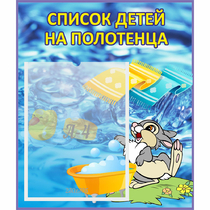 Стенд "Список детей на полотенца" №1 - «globural.ru» - Тольятти