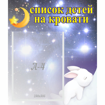 Стенд "Список детей на кровати" №5 - «globural.ru» - Тольятти