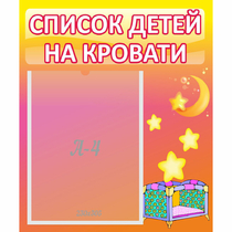Стенд "Список детей на кровати" №8 - «globural.ru» - Тольятти