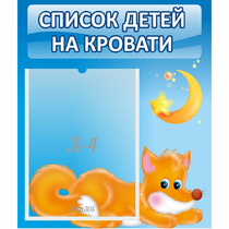 Стенд "Список на кровати" - «globural.ru» - Тольятти