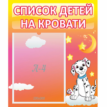 Стенд "Список детей на кровати" №7 - «globural.ru» - Тольятти