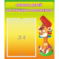 Стенд "Список детей на горшки и полотенца" 0.39x0.46 - «globural.ru» - Тольятти