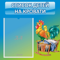 Стенд "Список детей на кровати" - «globural.ru» - Тольятти