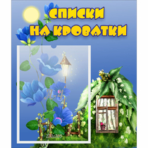 Стенд "Списки на кроватки" - «globural.ru» - Тольятти