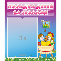 Стенд "Посадка детей за столами" №6 - «globural.ru» - Тольятти