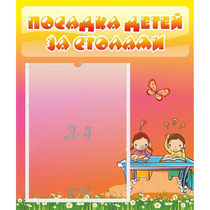 Стенд "Посадка детей за столами" №8 - «globural.ru» - Тольятти