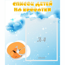 Стенд "Список детей на кроватки" - «globural.ru» - Тольятти