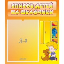 Стенд "Список детей на шкафчики" №3 - «globural.ru» - Тольятти
