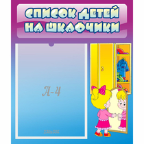 Стенд "Список детей на шкафчики" №4 - «globural.ru» - Тольятти