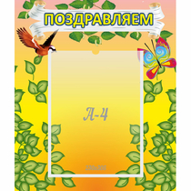 Стенд "Поздравляем!" №7 - «globural.ru» - Тольятти