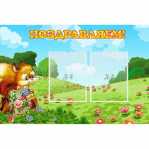 Стенд "Поздравляем!" 0.9x0.6 - «globural.ru» - Тольятти