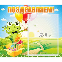 Стенд "Поздравляем!" 0.46x0.39 - «globural.ru» - Тольятти