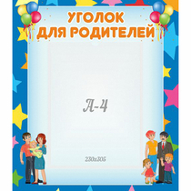 Стенд "Уголок для родителей" - «globural.ru» - Тольятти