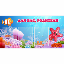 Стенд "Для вас родители!" с 3 карманами - «globural.ru» - Тольятти