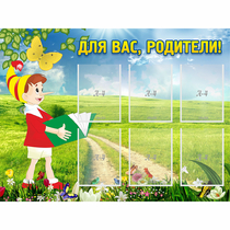 Стенд "Для вас родители!" №14 - «globural.ru» - Тольятти