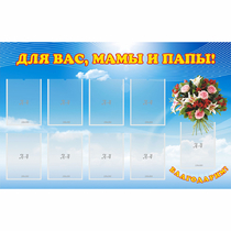 Стенд "Для вас мамы и папы!" - «globural.ru» - Тольятти
