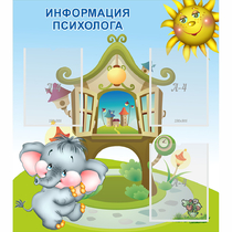 Стенд "Информация психолога" - «globural.ru» - Тольятти