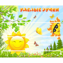 Стенд "Умелые ручки" 0.8x0.7 - «globural.ru» - Тольятти