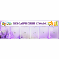Стенд "Методический уголок" с 6 карманами - «globural.ru» - Тольятти