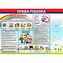 Стенд "Права ребенка"  с 2 карманами - «globural.ru» - Тольятти