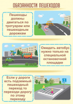 Стенд "Обязанности пешехода часть 2" - «globural.ru» - Тольятти
