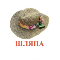 Карточки Домана "Одежда-2" - «globural.ru» - Тольятти