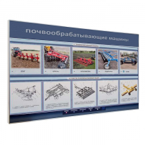 Электрифицированный светодинамический стенд «Почвообрабатывающие машины» - «globural.ru» - Тольятти