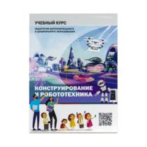 Конструирование и робототехника: Учебный курс педагогам дополнительного и дошкольного образования - «globural.ru» - Тольятти