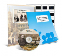 Электронное наглядное пособие с приложением «А.Н. Островский. Жизнь и творчество» - «globural.ru» - Тольятти