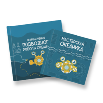 Набор для подводной робототехники «Океаника.Старт 1.0» - «globural.ru» - Тольятти