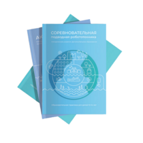 Методические указания "Соревновательная подводная робототехника" - «globural.ru» - Тольятти