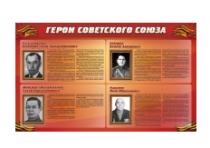 Стенд "Герои Советского Союза" (дизайн по вашим материалам) 2x1,2 - «globural.ru» - Тольятти