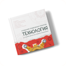 Интерактивная книга "Создание подводного робота. Технология"  - «globural.ru» - Тольятти