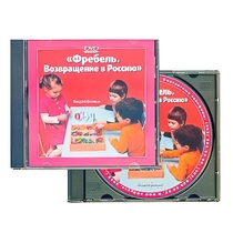 DVD "Фребель. Возвращение в Россию" - «globural.ru» - Тольятти