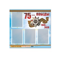Стенд информационный Эдустенд "75-летие Победы" (80х75, 4 карманов) - «globural.ru» - Тольятти