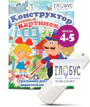 Программа для создания дидактических пособий "Конструктор картинок 4.5" (на USB-носителе) - «globural.ru» - Тольятти