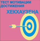 Тест мотивации достижения Х.Хекхаузена комплект для индивидуального тестирования - «globural.ru» - Тольятти