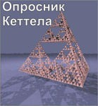 Комплект методик для диагностики структуры личности Р. Кеттела комплект для индивидуального тестирования - «globural.ru» - Тольятти