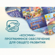 «Космик» Программное обеспечение для общего развития - «globural.ru» - Тольятти