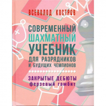 Костров В. "Современный шахматный учебник для разрядников и будущих чемпионов. Закрытые дебюты. Ферзевый гамбит - «globural.ru» - Тольятти