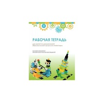 Рабочая тетрадь Образовательная робототехника с Лёвушка 2.0  для ученика - «globural.ru» - Тольятти