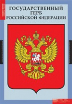Обществознание. Государственные символы России (комплект плакатов) - «globural.ru» - Тольятти